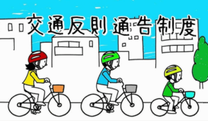 交通反則通告制度