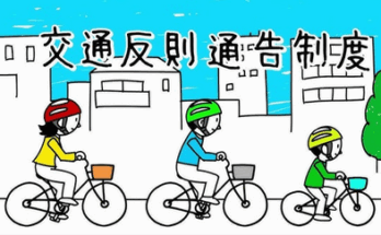 交通反則通告制度