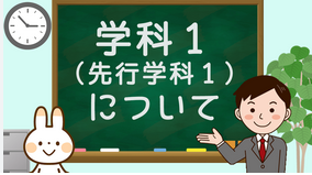 先行学科
