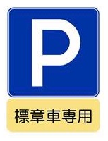 専用場所駐車標章