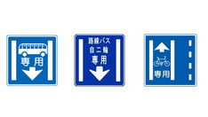 専用通行帯指定道路