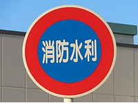 指定消防水利の標識