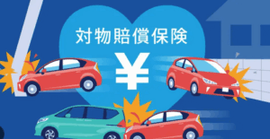 対物賠償保険