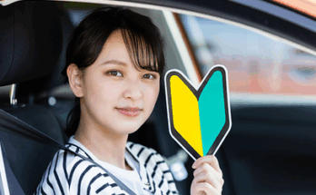 初心運転者期間