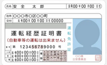 運転経歴証明書