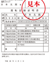 運転記録証明書