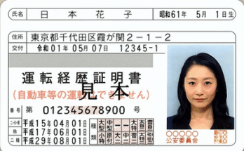運転免許経歴証明書