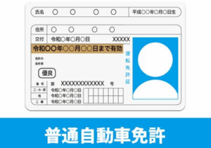 普通自動車対応免許