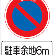 無余地駐車の禁止