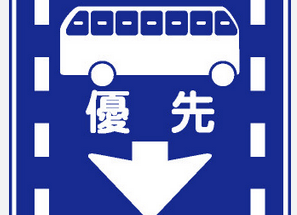 優先通行帯指定道路