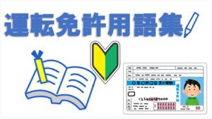 運転免許用語集