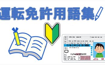 運転免許用語集